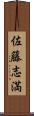 佐藤志満 Scroll