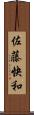 佐藤快和 Scroll
