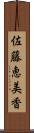 佐藤恵美香 Scroll