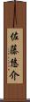 佐藤悠介 Scroll
