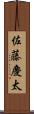 佐藤慶太 Scroll