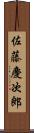 佐藤慶次郎 Scroll