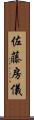 佐藤房儀 Scroll