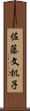 佐藤文机子 Scroll