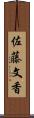 佐藤文香 Scroll