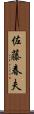 佐藤春夫 Scroll