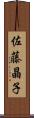 佐藤晶子 Scroll