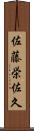 佐藤栄佐久 Scroll