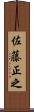 佐藤正之 Scroll