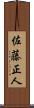 佐藤正人 Scroll