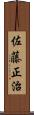 佐藤正治 Scroll