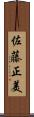 佐藤正美 Scroll