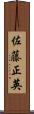 佐藤正英 Scroll