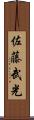 佐藤武光 Scroll