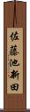 佐藤池新田 Scroll