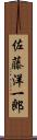 佐藤洋一郎 Scroll
