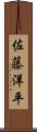 佐藤洋平 Scroll