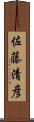 佐藤清彦 Scroll