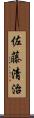 佐藤清治 Scroll