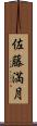 佐藤満月 Scroll