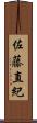 佐藤直紀 Scroll