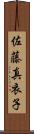 佐藤真衣子 Scroll