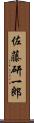 佐藤研一郎 Scroll
