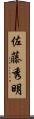 佐藤秀明 Scroll