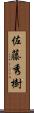 佐藤秀樹 Scroll