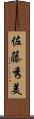 佐藤秀美 Scroll