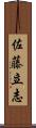 佐藤立志 Scroll