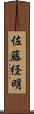 佐藤経明 Scroll