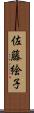 佐藤絵子 Scroll