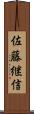 佐藤継信 Scroll