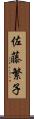 佐藤繁子 Scroll
