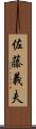 佐藤義夫 Scroll