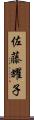 佐藤耀子 Scroll
