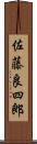 佐藤良四郎 Scroll