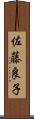 佐藤良子 Scroll