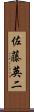 佐藤英二 Scroll