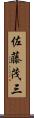 佐藤茂三 Scroll