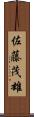 佐藤茂雄 Scroll