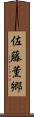 佐藤薫郷 Scroll