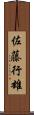 佐藤行雄 Scroll