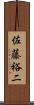 佐藤裕二 Scroll