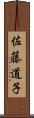 佐藤道子 Scroll