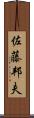 佐藤邦夫 Scroll