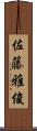佐藤雅俊 Scroll