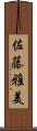 佐藤雅美 Scroll