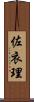 佐衣理 Scroll